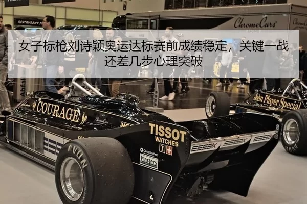 女子标枪刘诗颖奥运达标赛前成绩稳定，关键一战还差几步心理突破