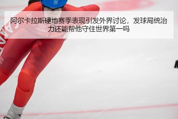 a-er-ka-la-si-ying-di-sai-ji-biao-xian-yin-fa-wai-jie-tao-lun-fa-qiu-ju-tong-zhi-li-hai-neng-bang-ta-shou-zhu-shi-jie-2-308.jpg